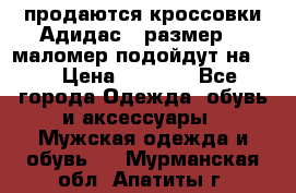 продаются кроссовки Адидас , размер 43 маломер подойдут на 42 › Цена ­ 1 100 - Все города Одежда, обувь и аксессуары » Мужская одежда и обувь   . Мурманская обл.,Апатиты г.